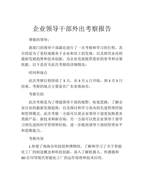 企业领导干部外出考察报告