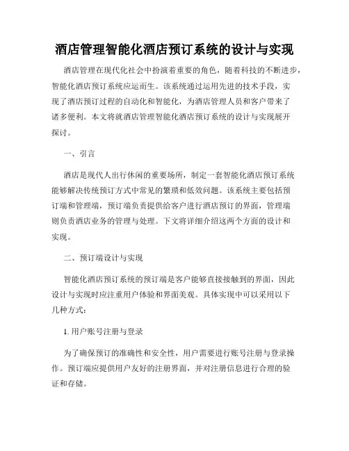 酒店管理智能化酒店预订系统的设计与实现