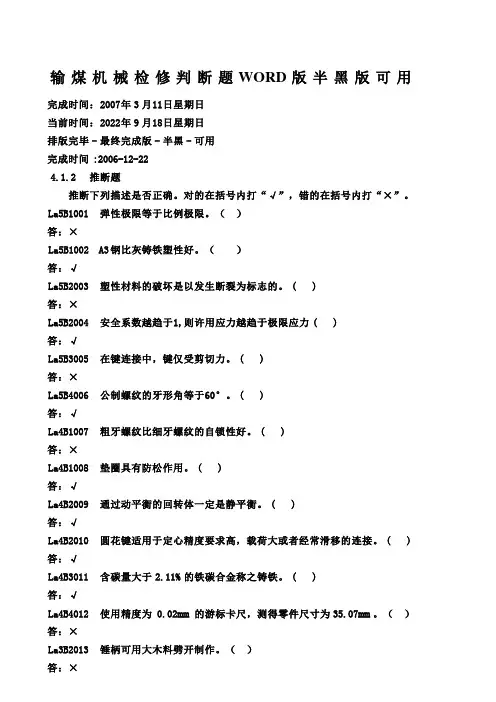 输煤机械检修判断题WORD版半黑版可用