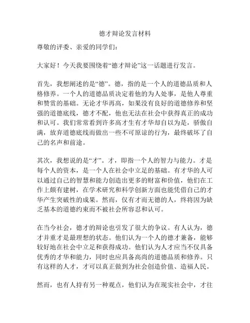 德才辩论发言材料