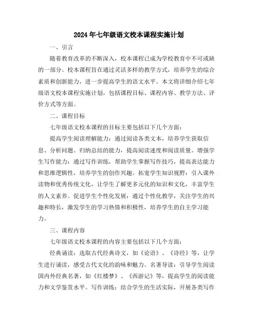 2024年七年级语文校本课程实施计划