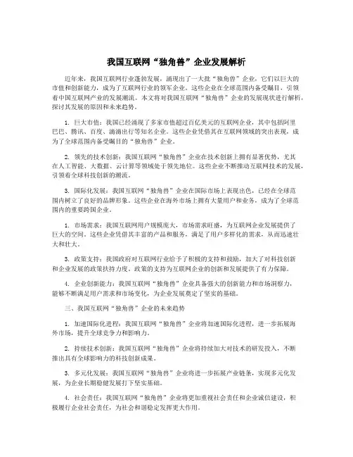 我国互联网“独角兽”企业发展解析