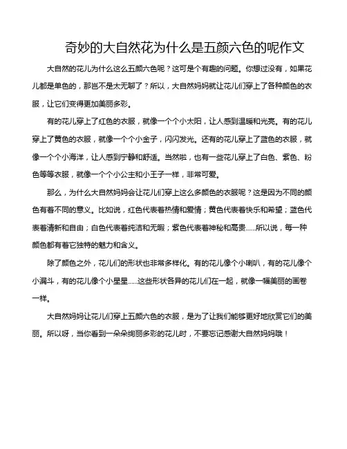 奇妙的大自然花为什么是五颜六色的呢作文