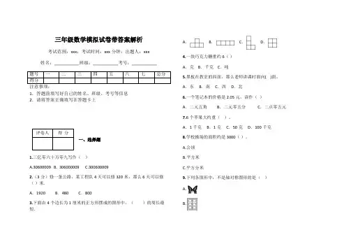 三年级数学模拟试卷带答案解析