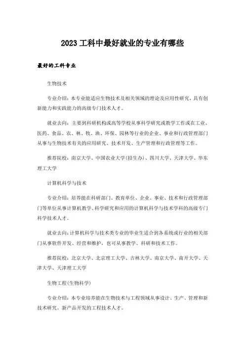 2023大学_工科中最好就业的专业有哪些