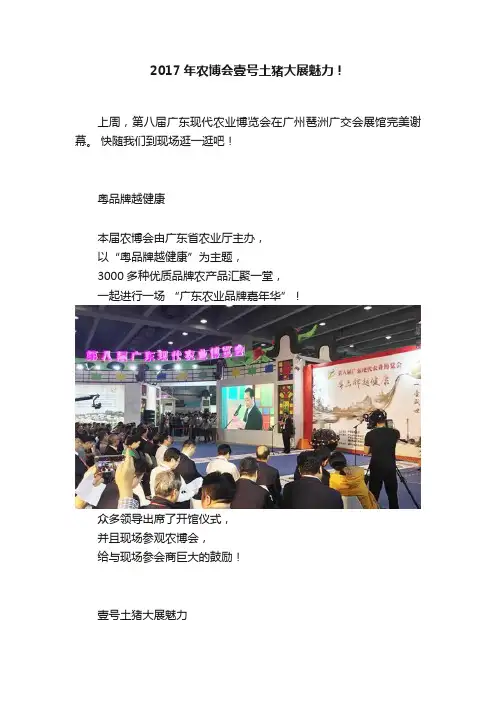 2017年农博会壹号土猪大展魅力！