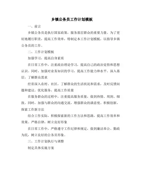 乡镇公务员工作计划模板