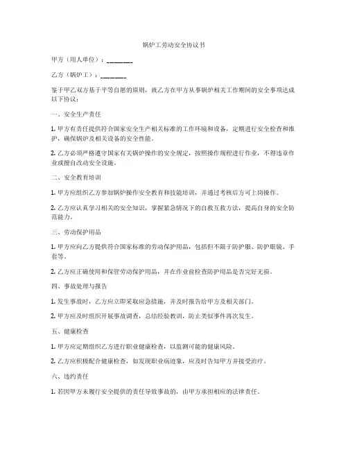 锅炉工劳动安全协议书