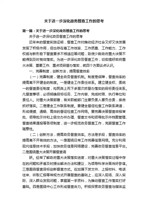 关于进一步深化政务督查工作的思考