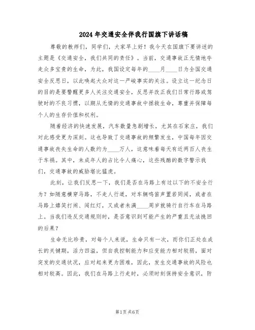 2024年交通安全伴我行国旗下讲话稿（3篇）