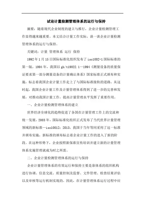 计量检测管理体系运行保持
