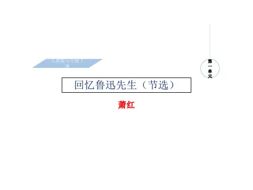 第3课《回忆鲁迅先生》课件(共19张PPT)    2021-2022学年部编版语文七年级下册