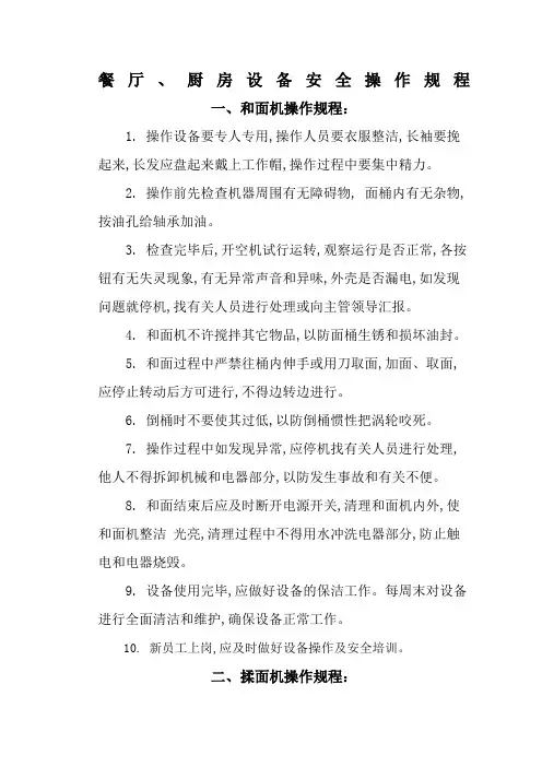 餐厅厨房操作设备安全操作规程