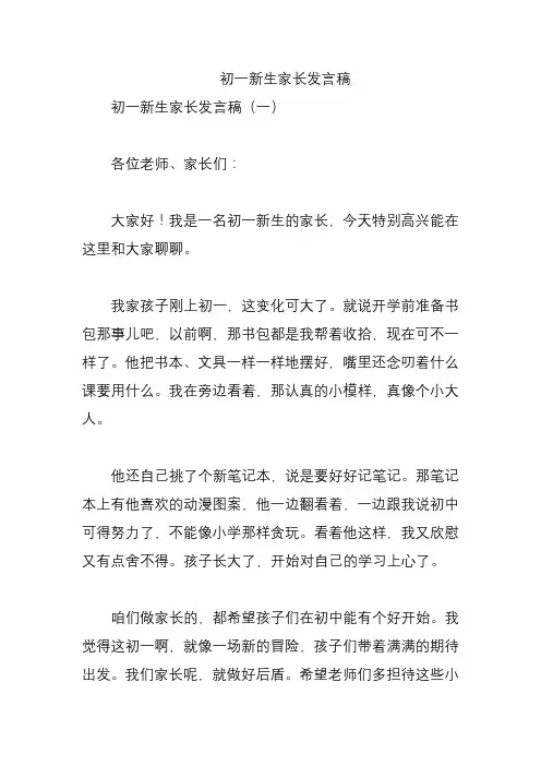 初一新生家长发言稿