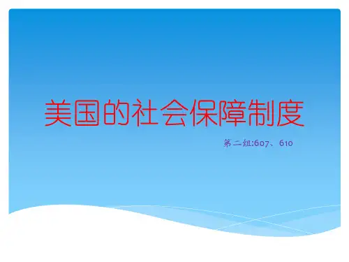 美国的社会保障制度