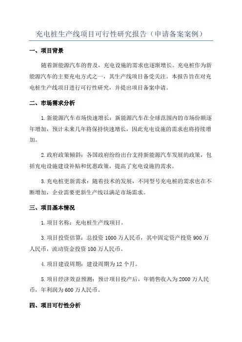 充电桩生产线项目可行性研究报告(申请备案案例)