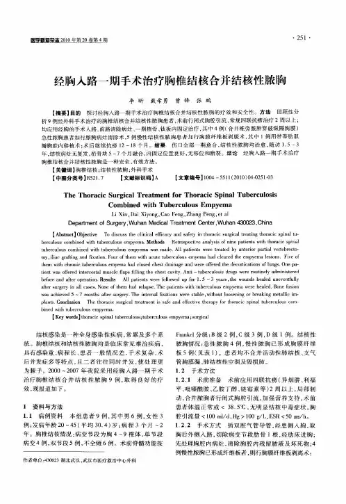 经胸入路一期手术治疗胸椎结核合并结核性脓胸