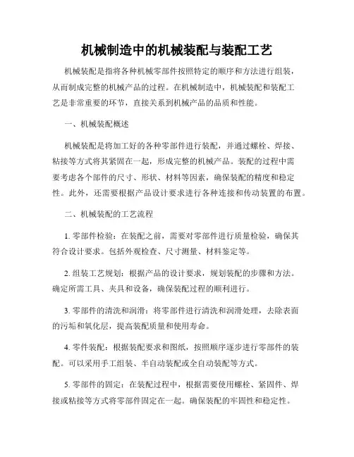 机械制造中的机械装配与装配工艺