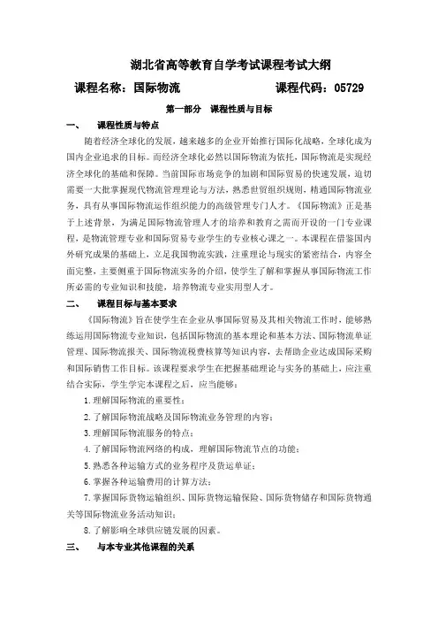 05729 国际物流  自考考试大纲