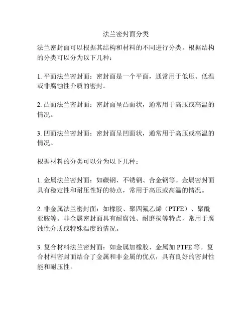 法兰密封面分类