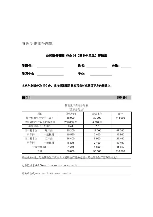 2013年秋季北京外国语大学公司财务管理(02次作业)A