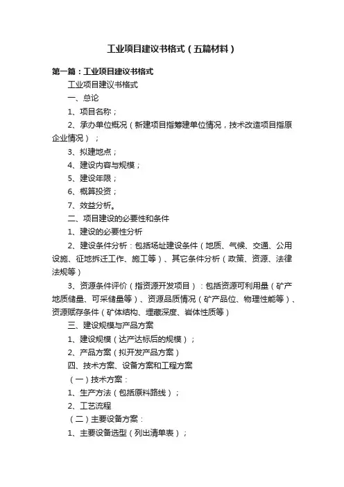 工业项目建议书格式（五篇材料）