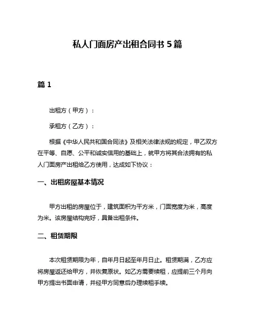 私人门面房产出租合同书5篇