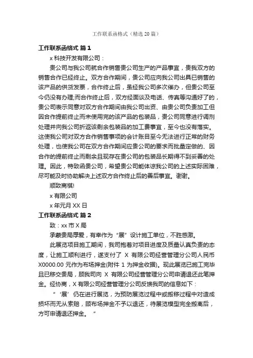 工作联系函格式（精选20篇）