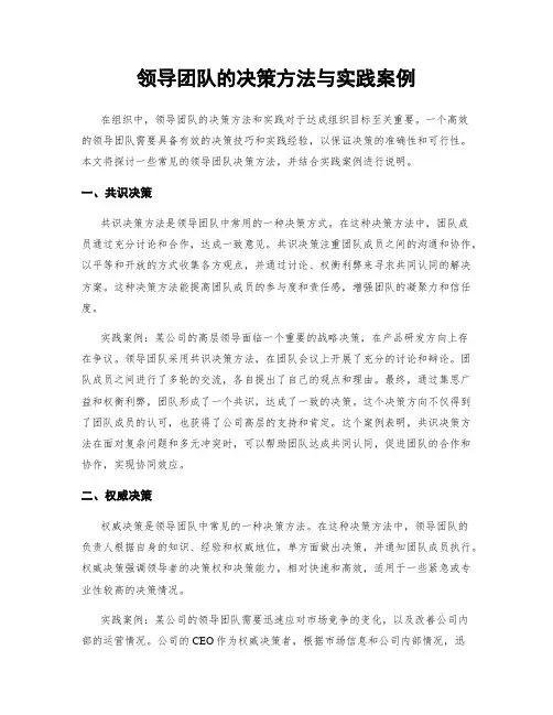 领导团队的决策方法与实践案例