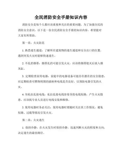 全民消防安全手册知识内容