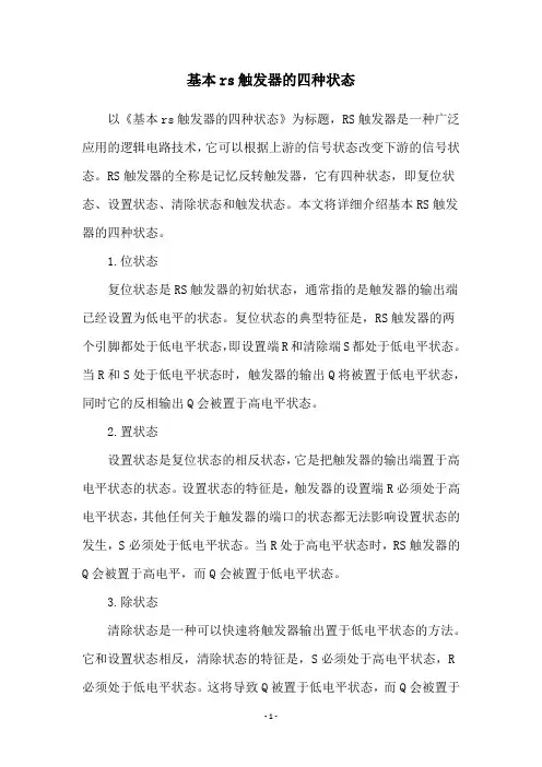 基本rs触发器的四种状态