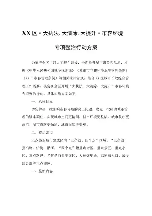 XX区大执法大清除大提升市容环境专项整治行动方案