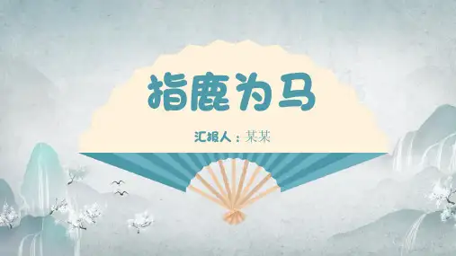 指鹿为马成语故事主题PPT课件