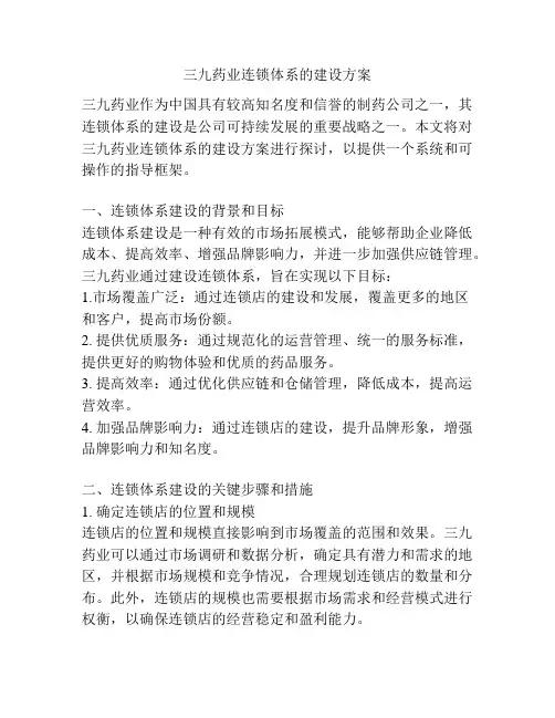 三九药业连锁体系的建设方案