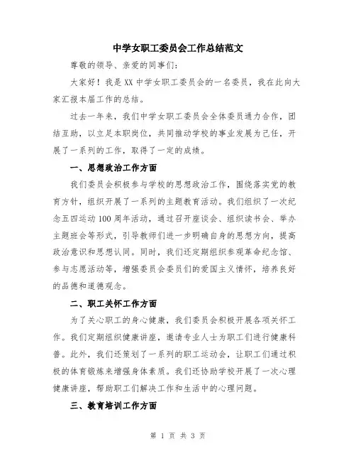 中学女职工委员会工作总结范文