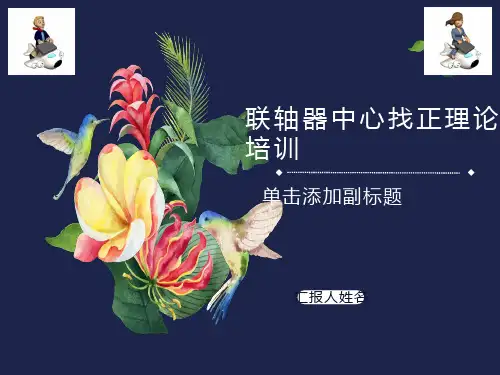 联轴器找正方法详解