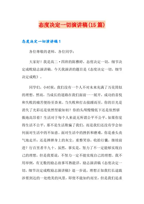 态度决定一切演讲稿(15篇)