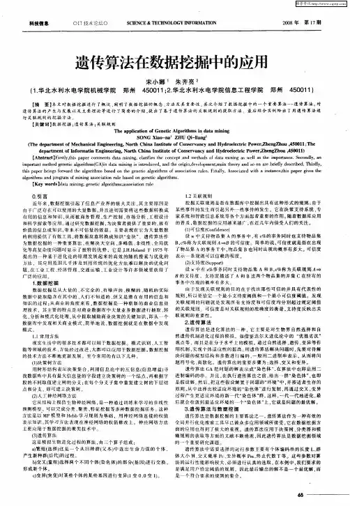 遗传算法在数据挖掘中的应用