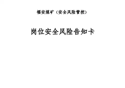 福安煤矿岗位安全生产风险告知卡