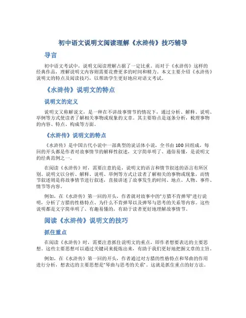 初中语文说明文阅读理解《水浒传》技巧辅导