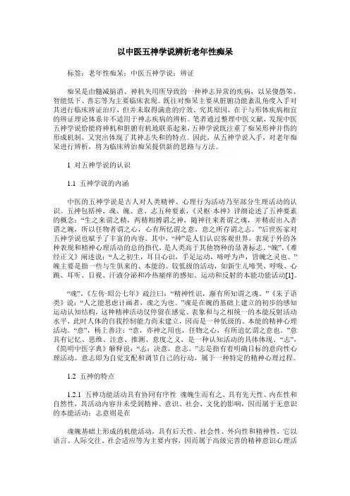 以中医五神学说辨析老年性痴呆