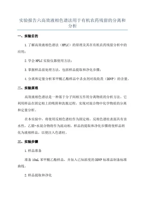 实验报告六高效液相色谱法用于有机农药残留的分离和分析