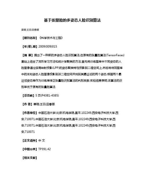 基于张量脸的多姿态人脸识别算法