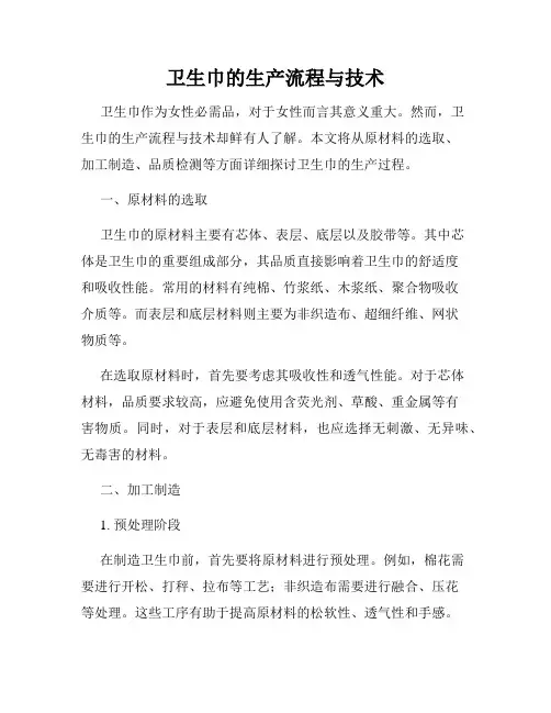 卫生巾的生产流程与技术