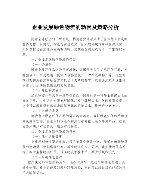 企业发展绿色物流的动因及策略分析