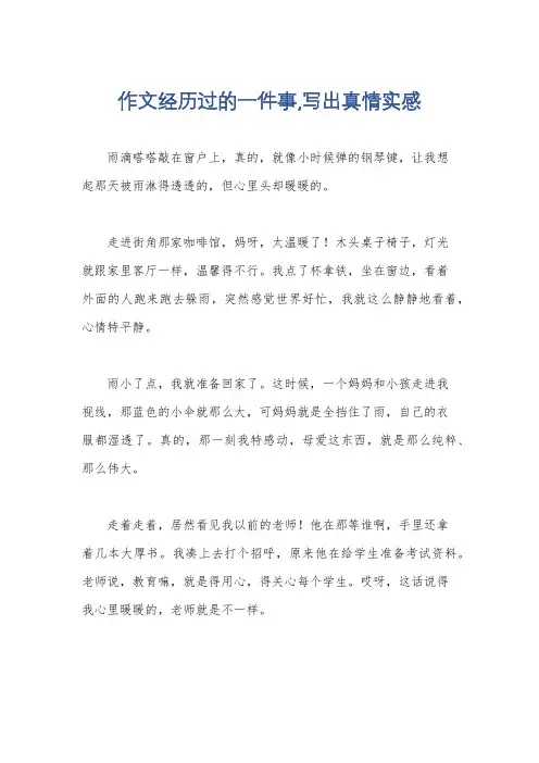作文经历过的一件事,写出真情实感