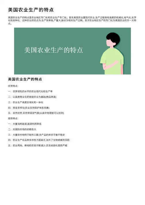 美国农业生产的特点