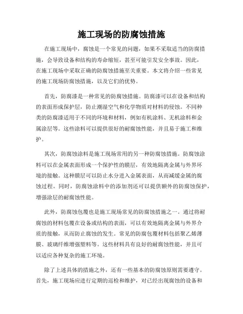 施工现场的防腐蚀措施