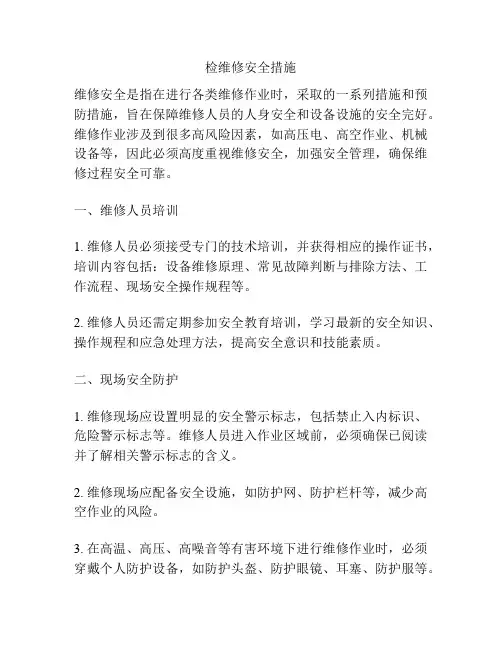 检维修安全措施