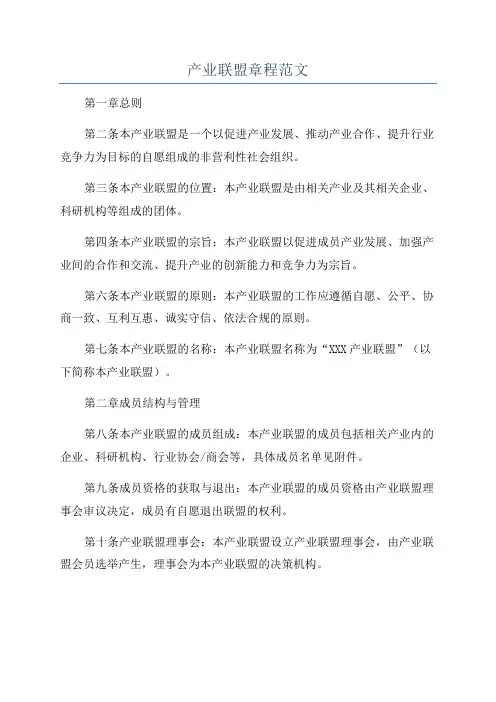 产业联盟章程范文